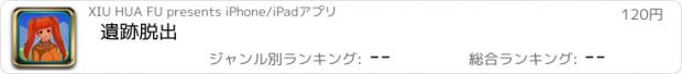 おすすめアプリ 遺跡脱出