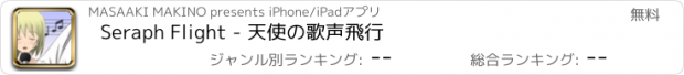 おすすめアプリ Seraph Flight - 天使の歌声飛行