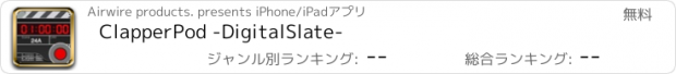 おすすめアプリ ClapperPod -DigitalSlate-