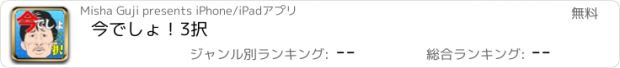 おすすめアプリ 今でしょ！3択