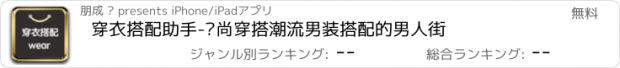 おすすめアプリ 穿衣搭配助手-时尚穿搭潮流男装搭配的男人街