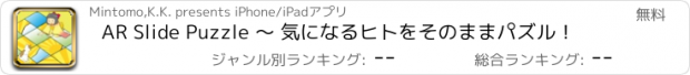 おすすめアプリ AR Slide Puzzle 〜 気になるヒトをそのままパズル！