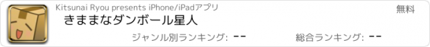 おすすめアプリ きままなダンボール星人