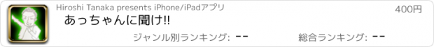 おすすめアプリ あっちゃんに聞け!!