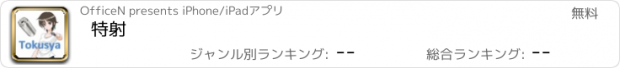 おすすめアプリ 特射