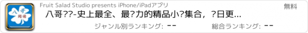 おすすめアプリ 八哥阅读-史上最全、最给力的精品小说集合，每日更新！