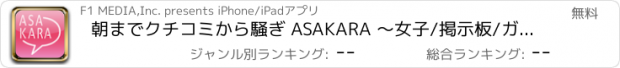 おすすめアプリ 朝までクチコミから騒ぎ ASAKARA ～女子/掲示板/ガールズトーク/芸能/噂/悩み/相談/秘密/匿名BBS～