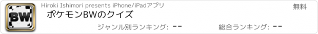 おすすめアプリ ポケモンBWのクイズ