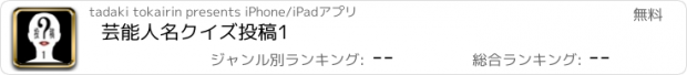 おすすめアプリ 芸能人名クイズ　投稿1