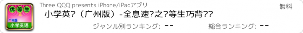 おすすめアプリ 小学英语（广州版）-全息速记之优等生巧背单词