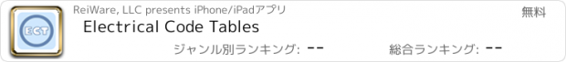 おすすめアプリ Electrical Code Tables