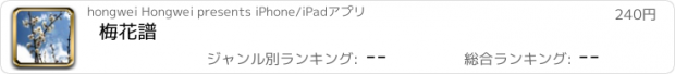 おすすめアプリ 梅花譜