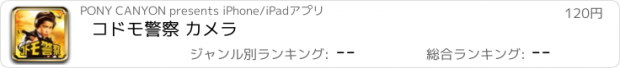 おすすめアプリ コドモ警察 カメラ