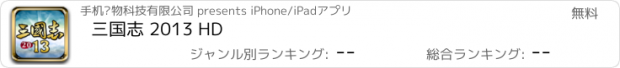 おすすめアプリ 三国志 2013 HD
