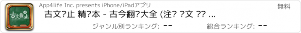 おすすめアプリ 古文观止 精读本 - 古今翻译大全 (注释 译文 导读 简繁)