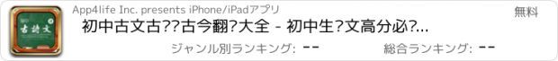 おすすめアプリ 初中古文古诗词古今翻译大全 - 初中生语文高分必备App古文古诗文古诗词翻译一分不丢！