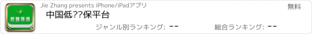 おすすめアプリ 中国低碳环保平台