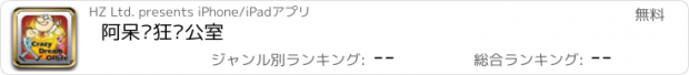 おすすめアプリ 阿呆疯狂办公室