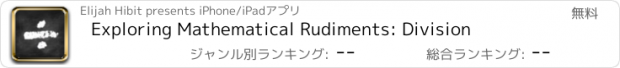 おすすめアプリ Exploring Mathematical Rudiments: Division