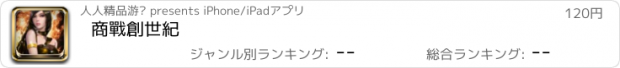 おすすめアプリ 商戰創世紀