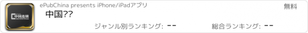 おすすめアプリ 中国连锁