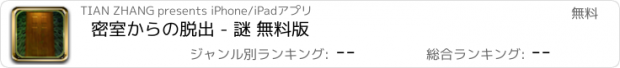 おすすめアプリ 密室からの脱出 - 謎 無料版