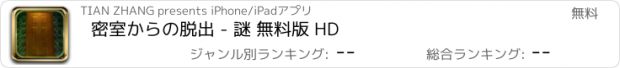 おすすめアプリ 密室からの脱出 - 謎 無料版 HD