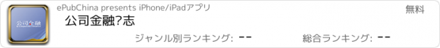 おすすめアプリ 公司金融杂志