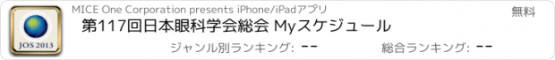 おすすめアプリ 第117回日本眼科学会総会 Myスケジュール