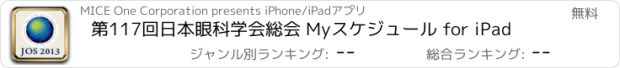 おすすめアプリ 第117回日本眼科学会総会 Myスケジュール for iPad