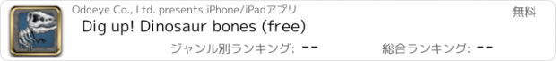おすすめアプリ Dig up! Dinosaur bones (free)