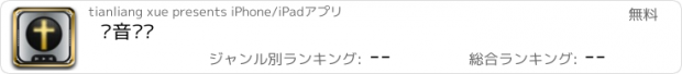 おすすめアプリ 语音圣经