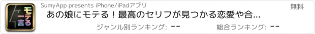 おすすめアプリ あの娘にモテる！最高のセリフが見つかる恋愛や合コン、出会いに効く無料アプリ メールやチャット、LINEで活躍 彼女や仕事、デート、漫画、結婚にも？彼女に好きを伝えよう - モテる一言