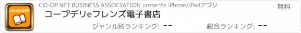おすすめアプリ コープデリeフレンズ電子書店