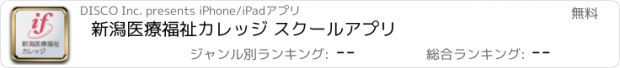 おすすめアプリ 新潟医療福祉カレッジ スクールアプリ