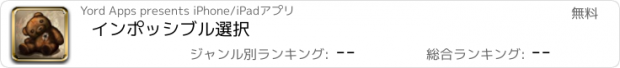 おすすめアプリ インポッシブル選択