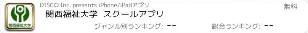 おすすめアプリ 関西福祉大学  スクールアプリ