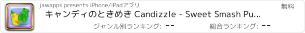 おすすめアプリ キャンディのときめき Candizzle - Sweet Smash Puzzle Game