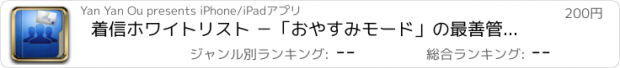 おすすめアプリ 着信ホワイトリスト －「おやすみモード」の最善管理、悪戯電話とSMSを止めます