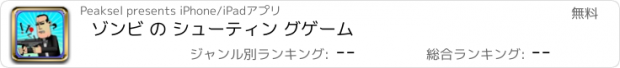 おすすめアプリ ゾンビ の シューティン グゲーム