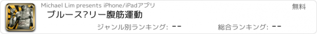 おすすめアプリ ブルース·リー腹筋運動