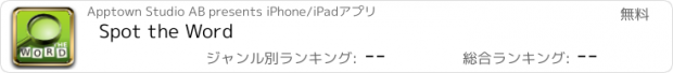 おすすめアプリ Spot the Word