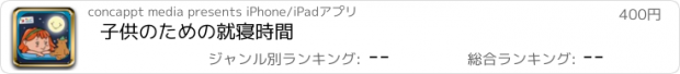 おすすめアプリ 子供のための就寝時間