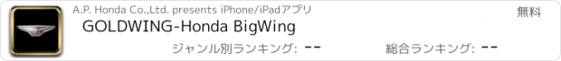 おすすめアプリ GOLDWING-Honda BigWing