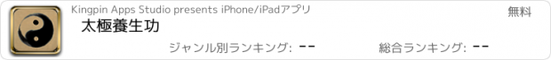 おすすめアプリ 太極養生功