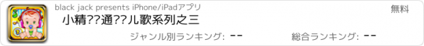 おすすめアプリ 小精灵卡通视频儿歌系列之三