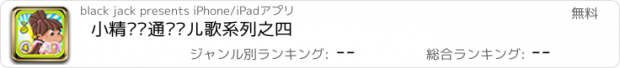 おすすめアプリ 小精灵卡通视频儿歌系列之四