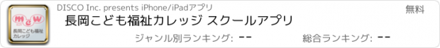 おすすめアプリ 長岡こども福祉カレッジ スクールアプリ