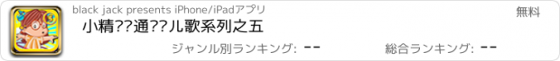 おすすめアプリ 小精灵卡通视频儿歌系列之五