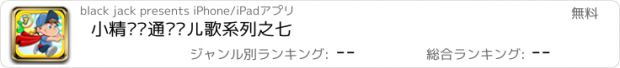 おすすめアプリ 小精灵卡通视频儿歌系列之七